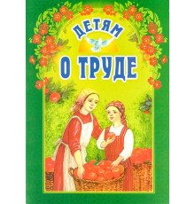 Детям о труде (Б Ганаго)
