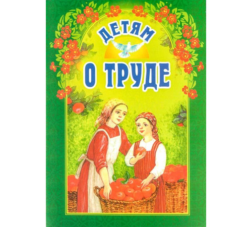 Детям о труде (Б Ганаго)