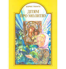 Дітям про молитву (Б.Ганаго)