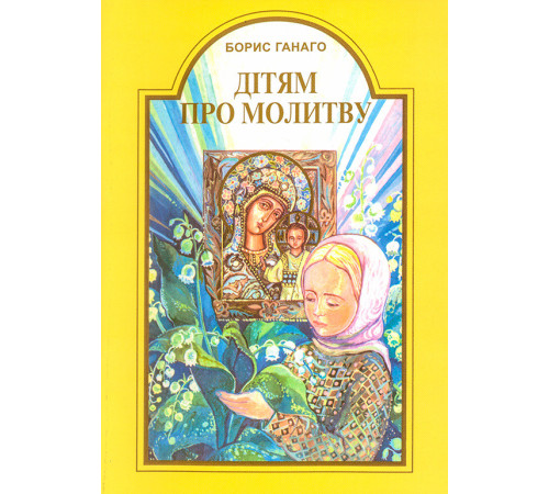 Дітям про молитву (Б.Ганаго)