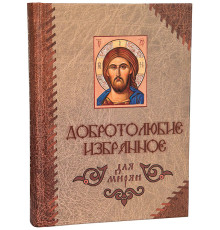 Добротолюбие избранное для мирян