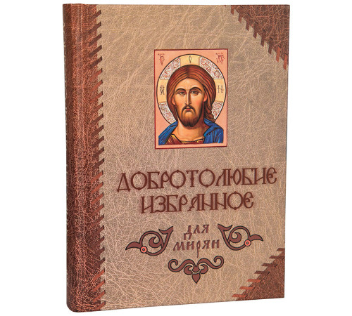 Добротолюбие избранное для мирян