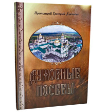 Духовные посевы