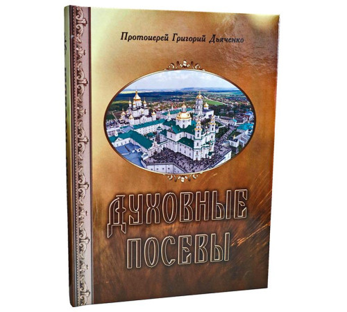 Духовные посевы