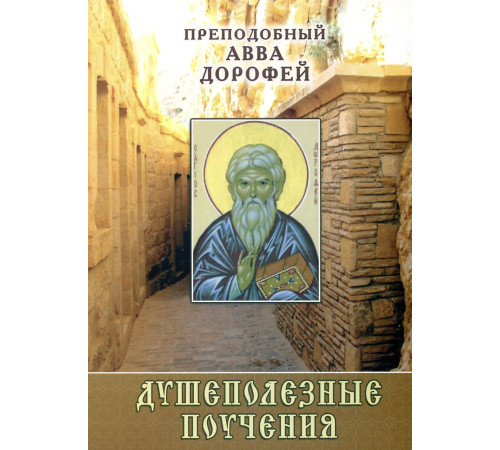 Душеполезные поучения,Авва Дорофей