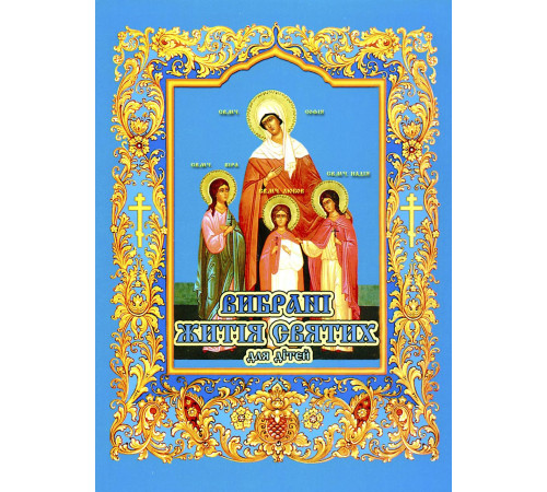 Вибранi житiя святих для дiтей