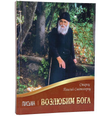 Возлюбим Бога. Письма. Старец Паисий Святогорец