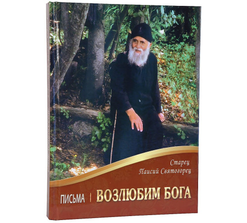 Возлюбим Бога. Письма. Старец Паисий Святогорец