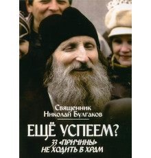 Ещё успеем? 33 «причины» не ходить в храм.