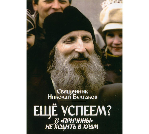 Ещё успеем? 33 «причины» не ходить в храм.