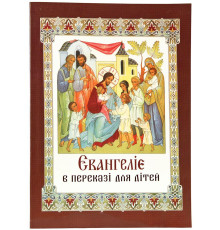 Євангеліє в переказі для дітей (укр)