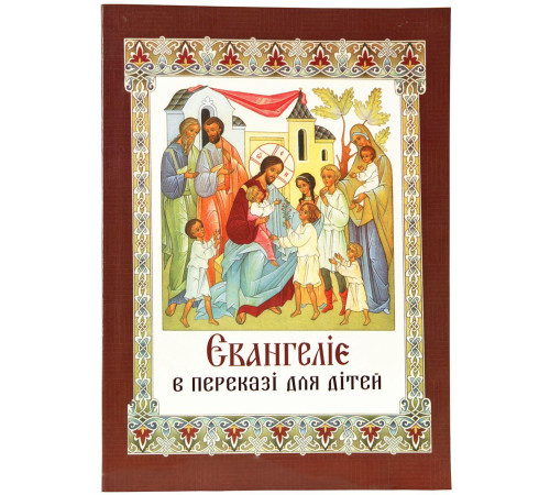 Євангеліє в переказі для дітей (укр)