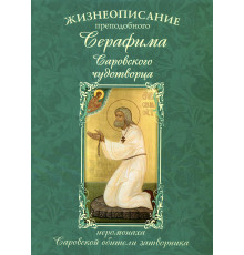 Жизнеописание преподобного Серафима Саровского