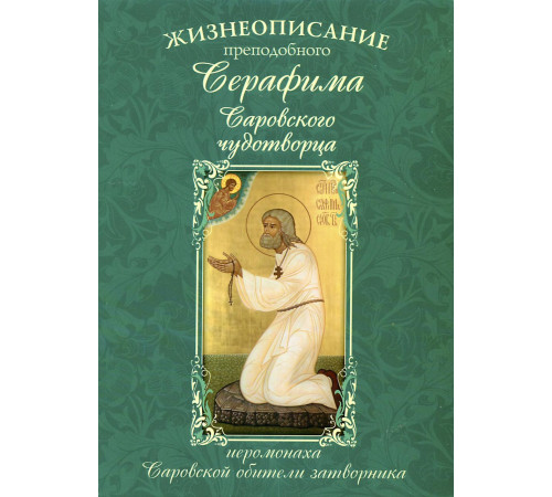 Жизнеописание преподобного Серафима Саровского