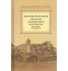Жизнеописания Афонских подвижников благочестия XIX века