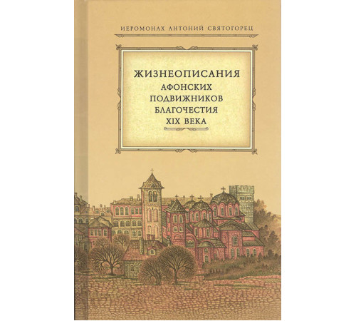 Жизнеописания Афонских подвижников благочестия XIX века