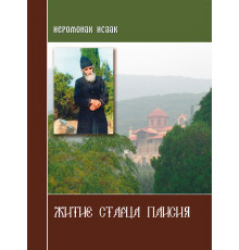 Житие старца Паисия