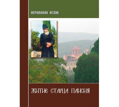 Житие старца Паисия