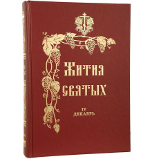 Жития Святых (12 книг полное собрание)