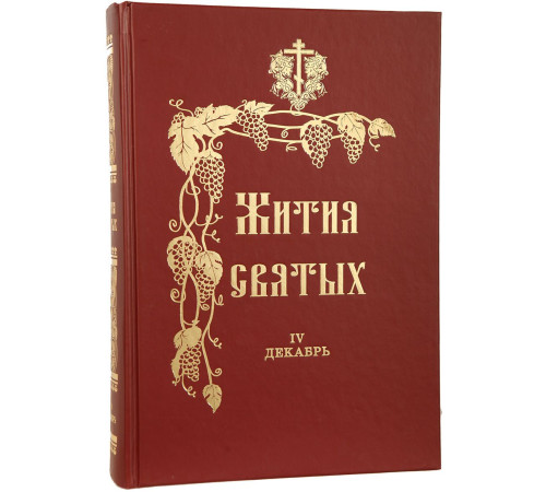 Жития Святых (12 книг полное собрание)