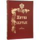 Жития Святых (12 книг полное собрание)