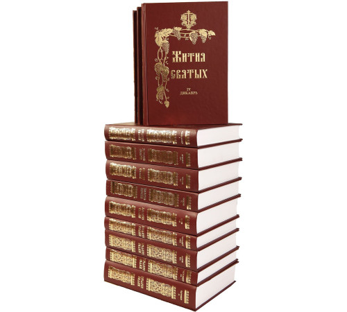 Жития Святых (12 книг полное собрание)