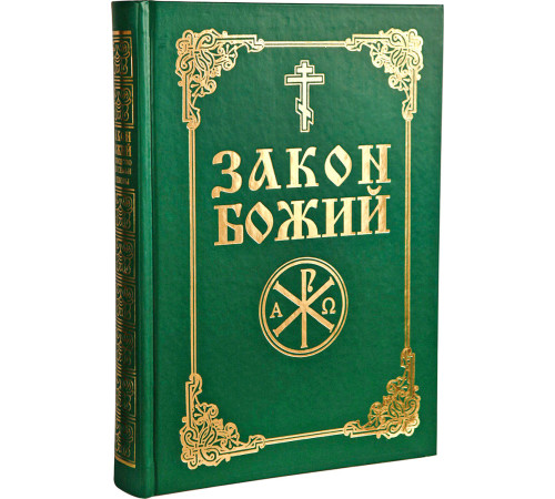 Закон Божий (русский язык)