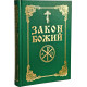 Закон Божий (русский язык)