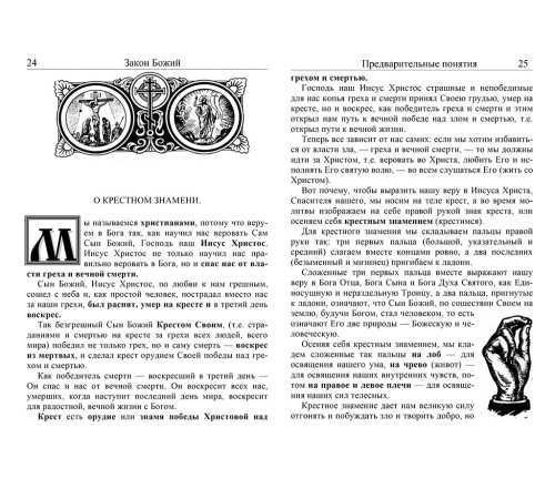 Закон Божий (русский язык)