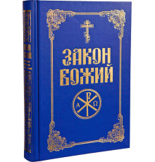 Закон Божий (українська мова)
