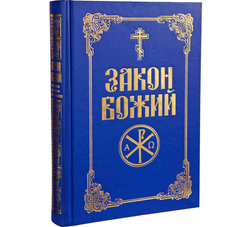 Закон Божий (українська мова)