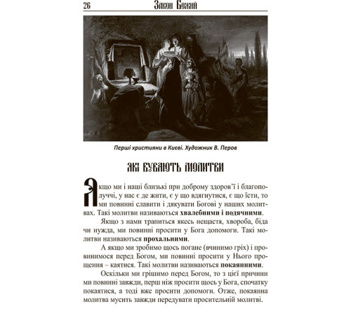 Закон Божий (українська мова)