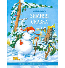 Зимняя сказка. Книжки маленького Ёжика