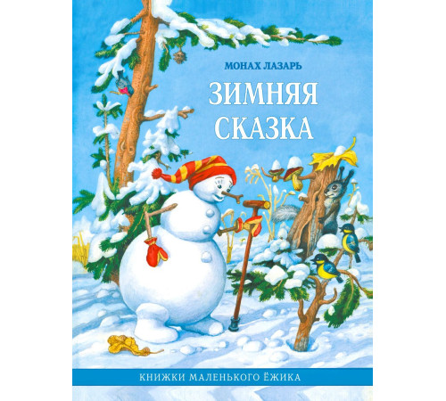 Зимняя сказка. Книжки маленького Ёжика