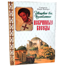 Избранные беседы. Святитель Иоанн Златоуст