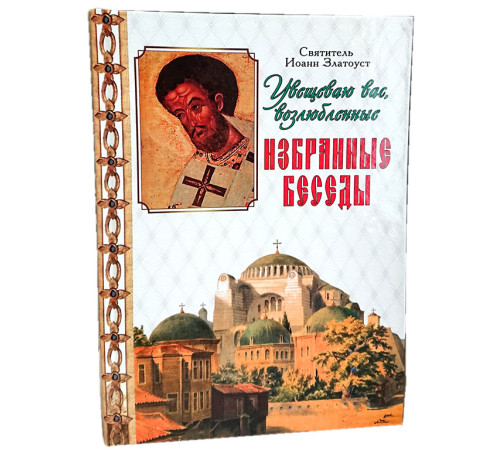 Избранные беседы. Святитель Иоанн Златоуст