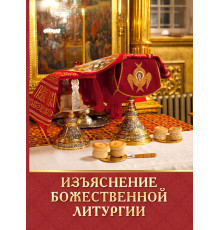 Изьяснение Божественной Литургии