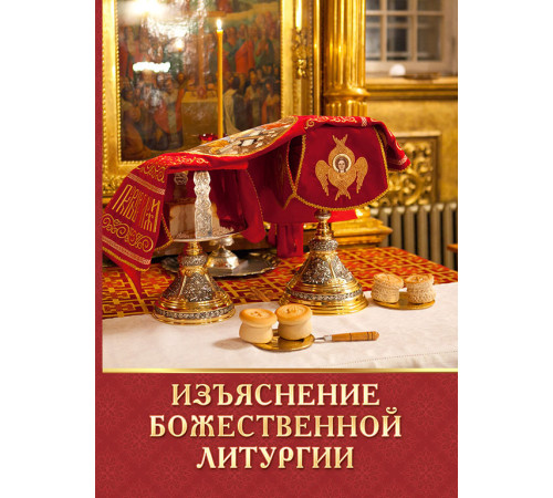 Изьяснение Божественной Литургии