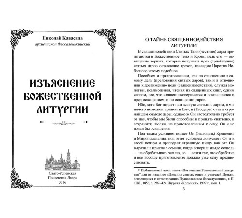 Изьяснение Божественной Литургии