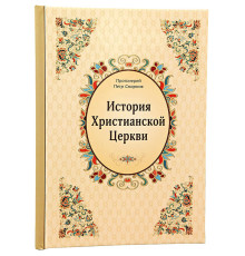 История Христианской Церкви (П.Смирнов)