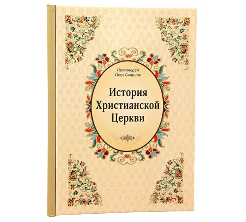 История Христианской Церкви (П.Смирнов)