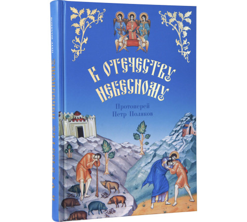 К Отечеству Небесному