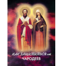 Как защититься от чародеев? (акафист сщмч. Киприану и мч. Иустинии)