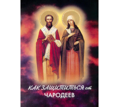 Как защититься от чародеев? (акафист сщмч. Киприану и мч. Иустинии)