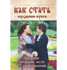 Как стать образцовым мужем