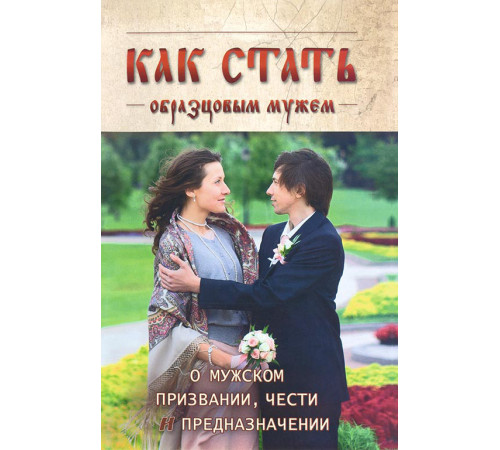 Как стать образцовым мужем