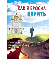 Как я бросил курить. Отцы церкви и подвижники благочестия о курении