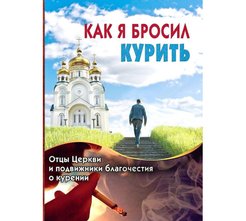 Как я бросил курить. Отцы церкви и подвижники благочестия о курении