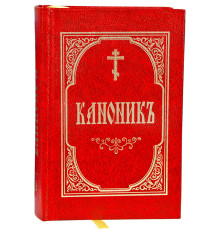 Каноникъ (славянский, карманный)