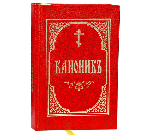 Каноникъ (славянский, карманный)